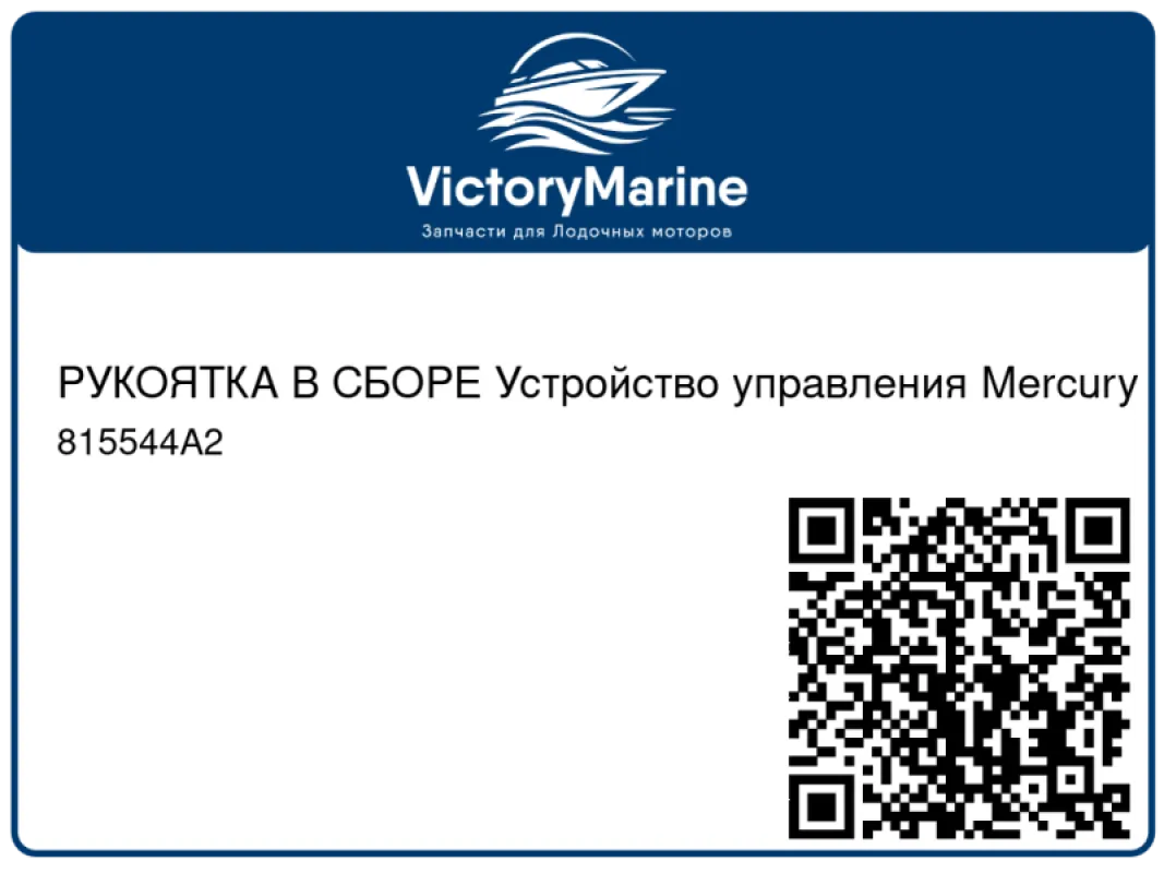 РУКОЯТКА В СБОРЕ Устройство управления Mercury