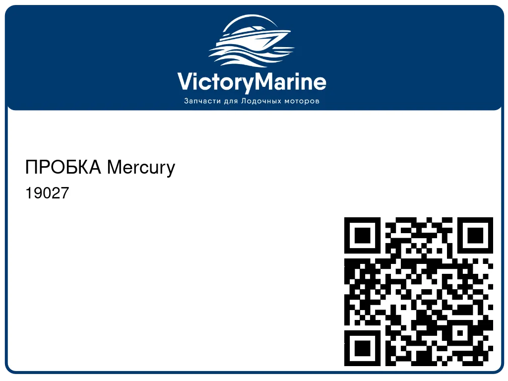 ПРОБКА Mercury 19027