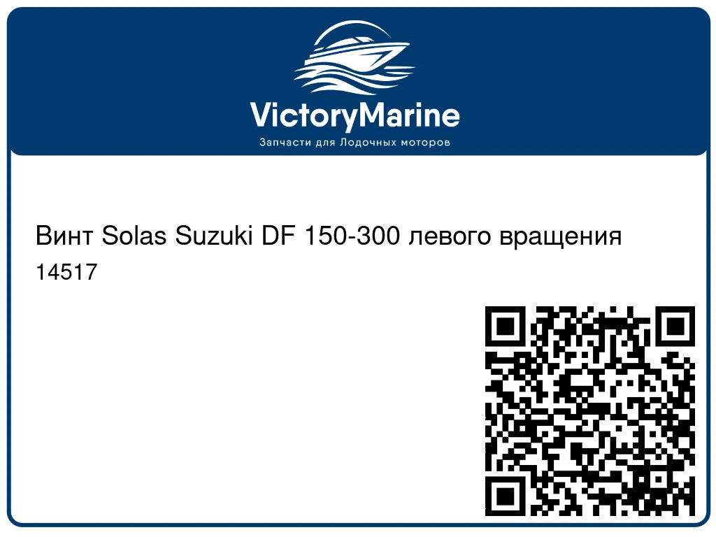 Винт Solas Suzuki DF 150-300 левого вращения 14517