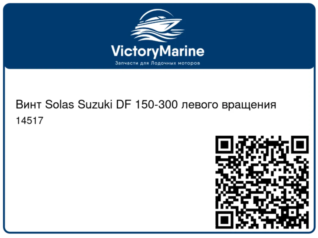 Винт Solas Suzuki DF 150-300 левого вращения