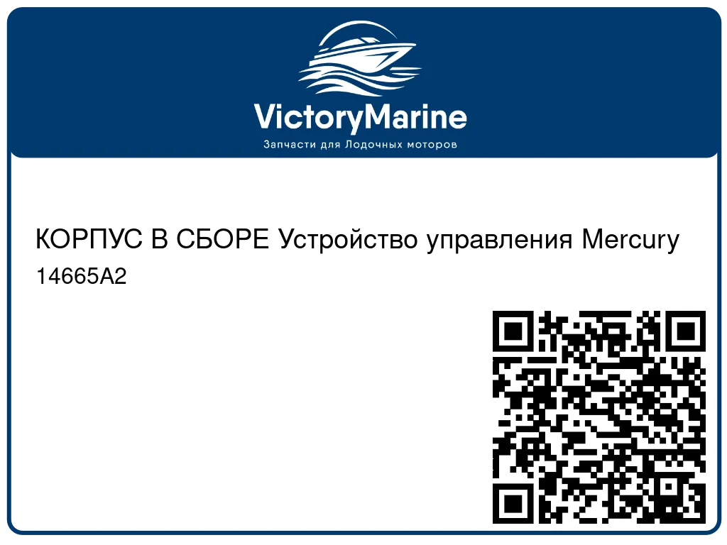 КОРПУС В СБОРЕ Устройство управления Mercury 14665A2