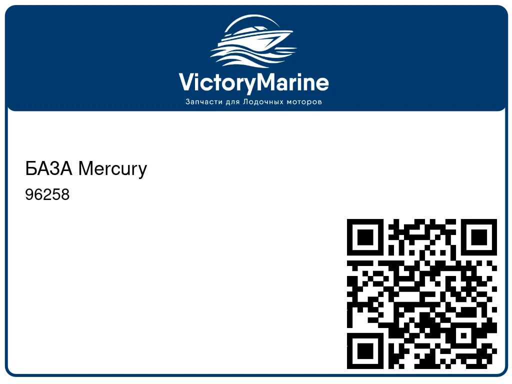 БАЗА Mercury 96258