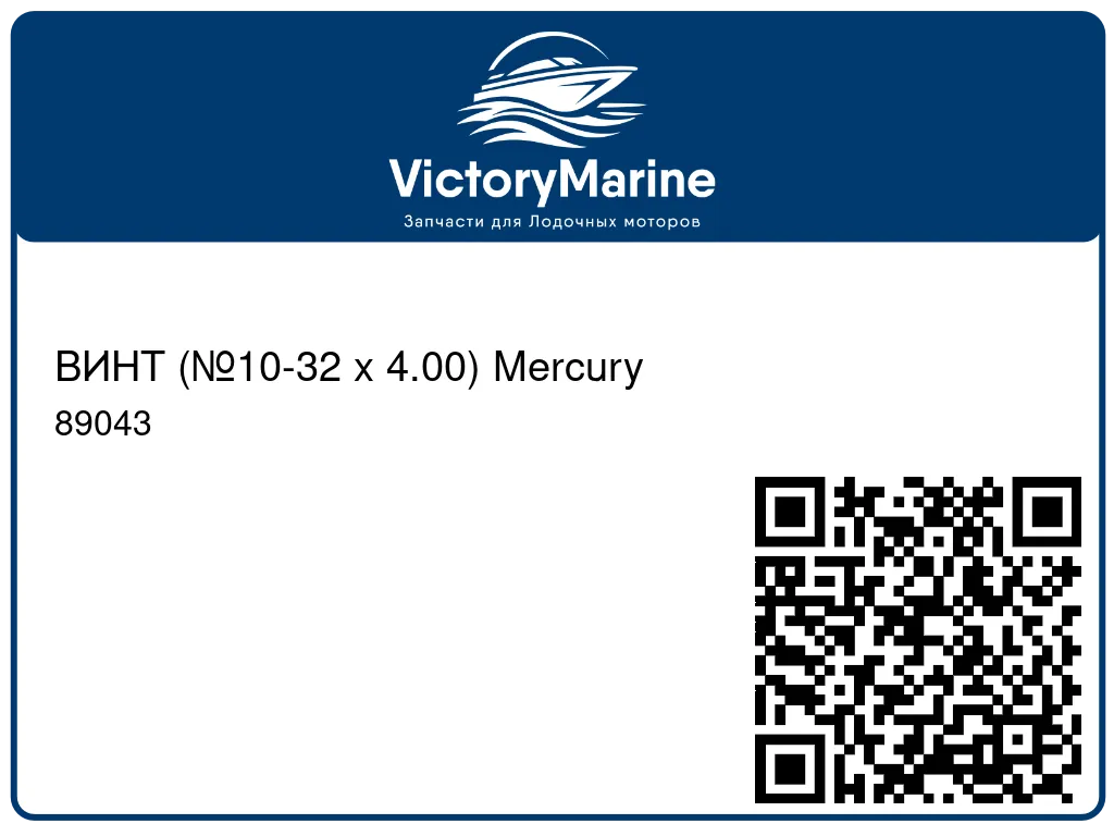 ВИНТ (№10-32 x 4.00) Mercury 89043