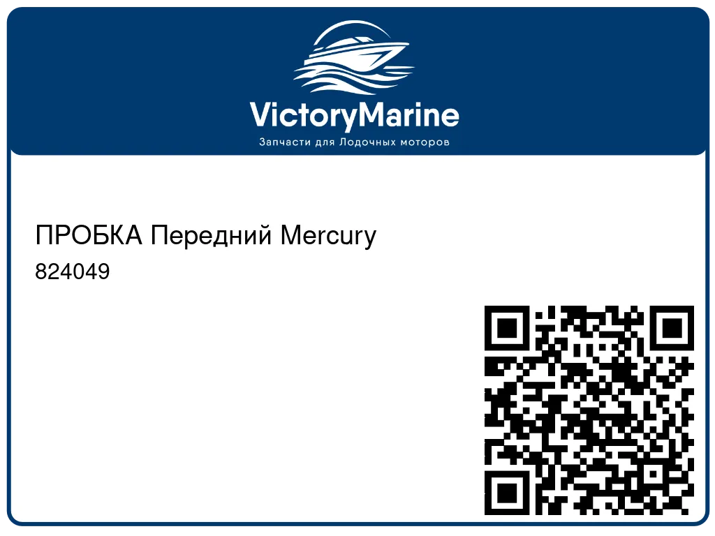 ПРОБКА Передний Mercury 824049