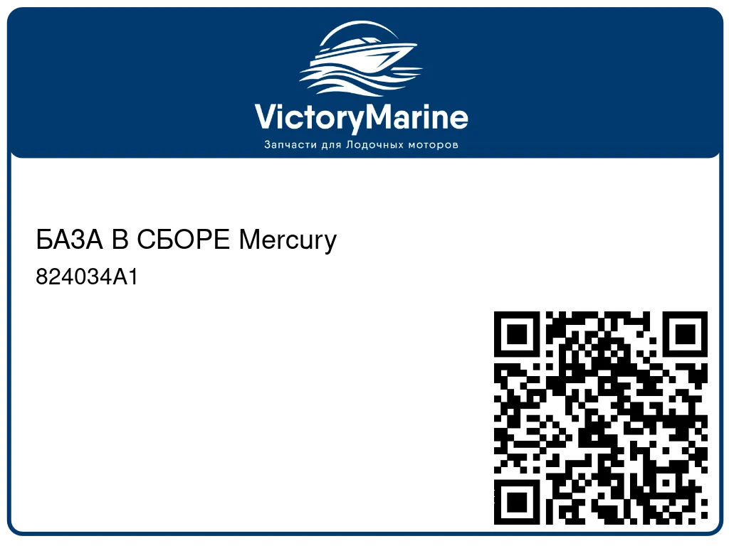БАЗА В СБОРЕ Mercury 824034A1