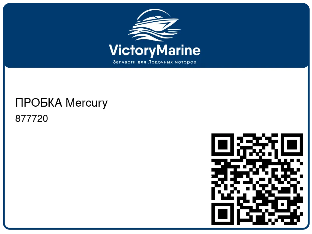 ПРОБКА Mercury 877720