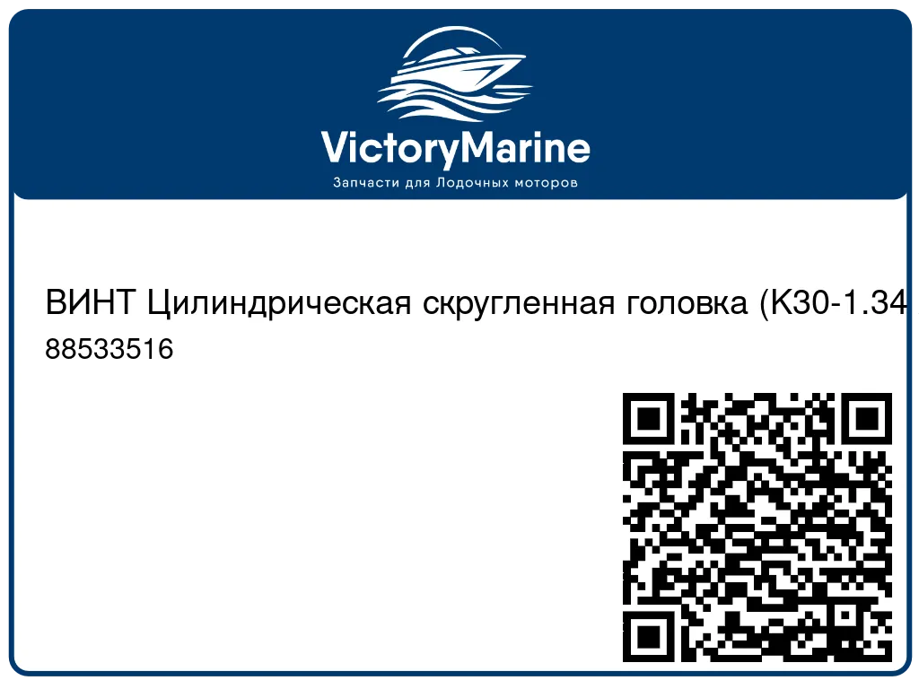 ВИНТ Цилиндрическая скругленная головка (K30-1.34 x 16 мм) Mercury 88533516