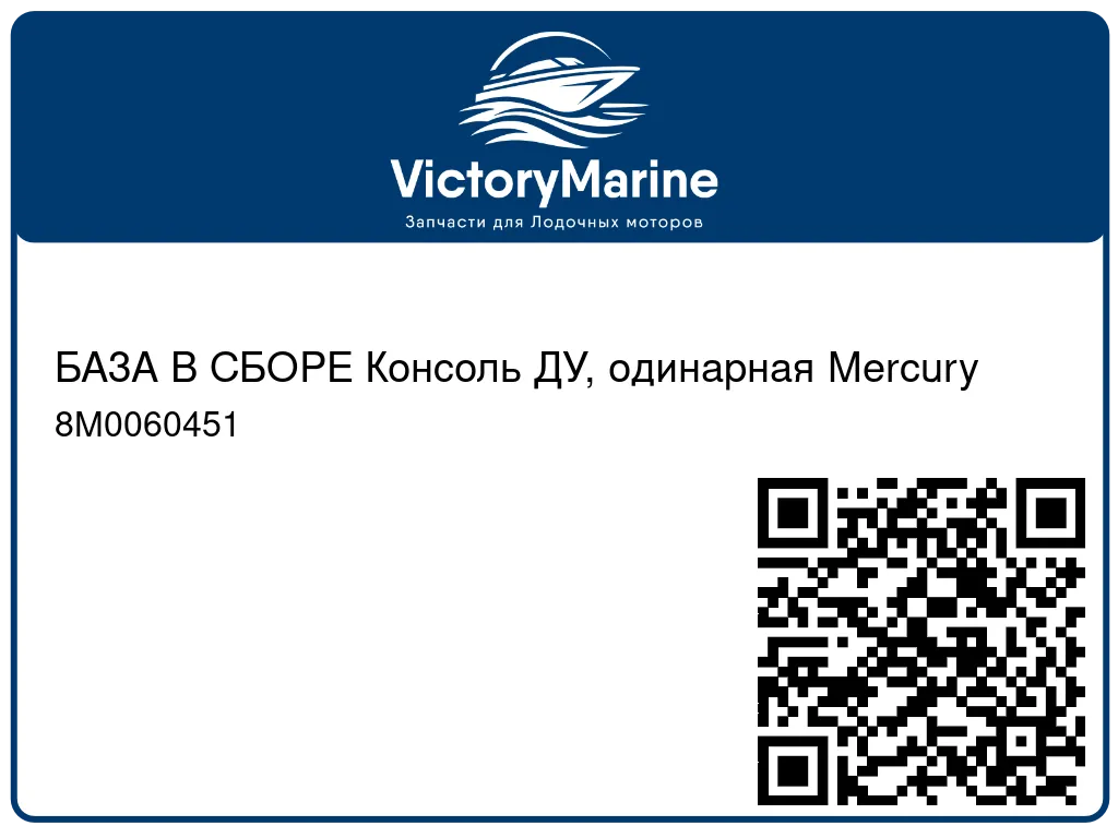 БАЗА В СБОРЕ Консоль ДУ, одинарная Mercury 8M0060451