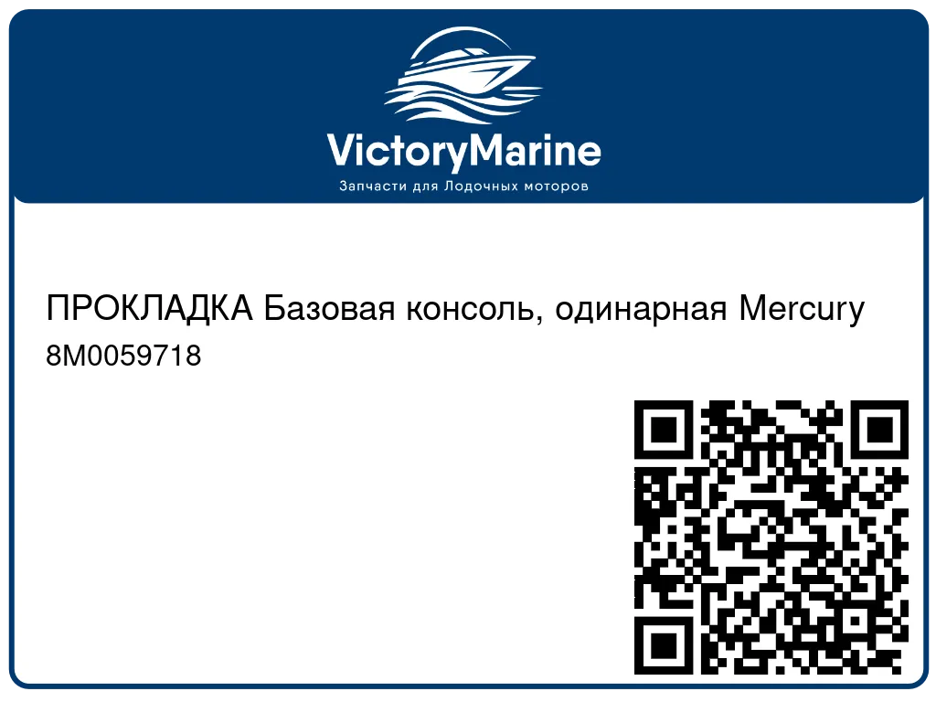 ПРОКЛАДКА Базовая консоль, одинарная Mercury 8M0059718