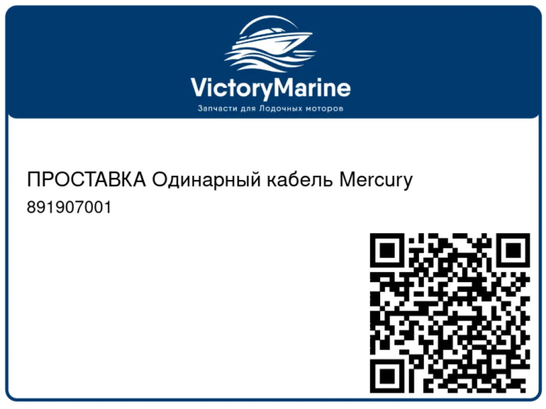 ПРОСТАВКА Одинарный кабель Mercury