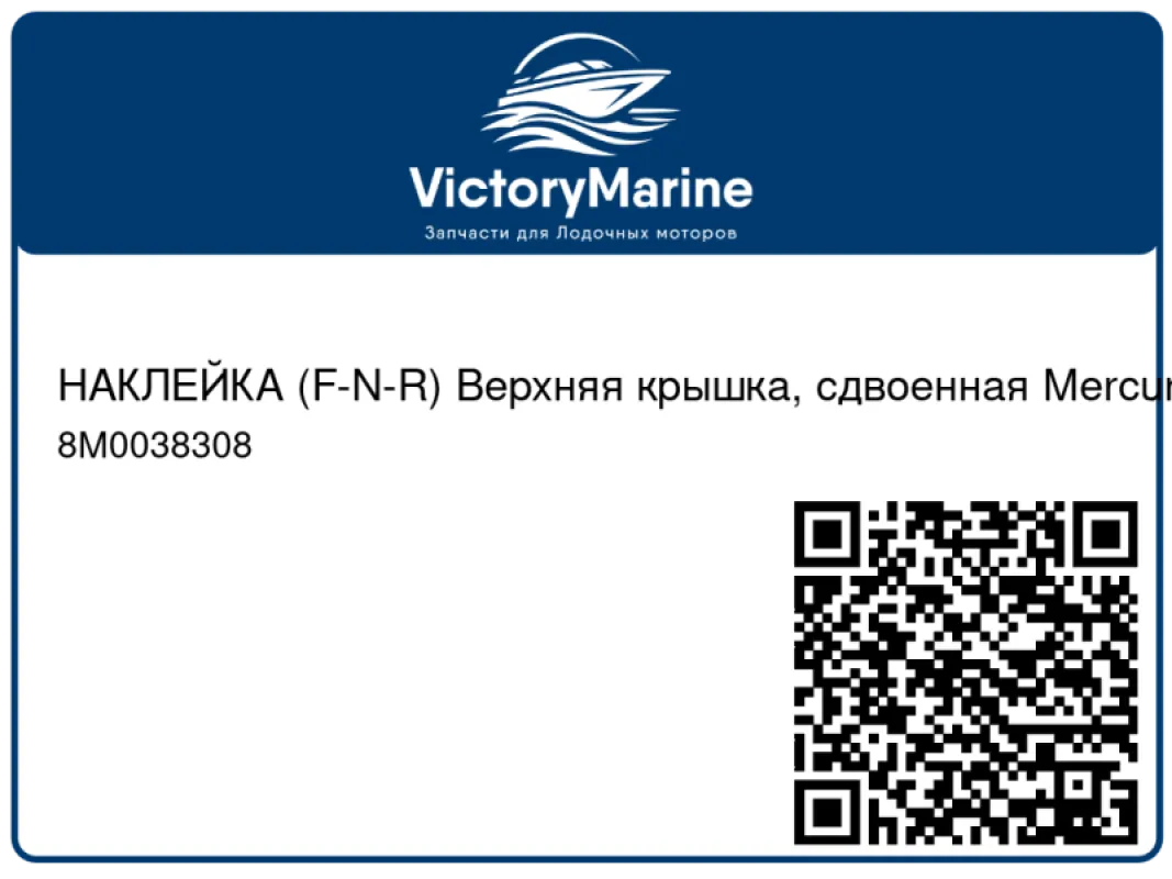 НАКЛЕЙКА (F-N-R) Верхняя крышка, сдвоенная Mercury