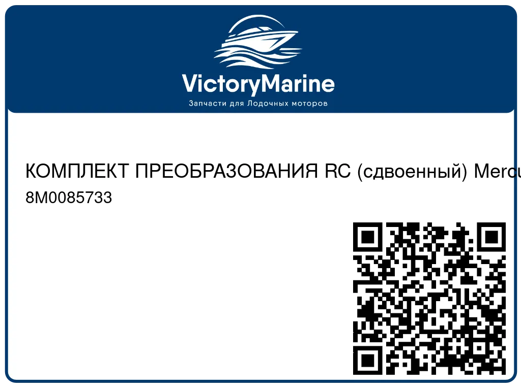 КОМПЛЕКТ ПРЕОБРАЗОВАНИЯ RC (сдвоенный) Mercury 8M0085733