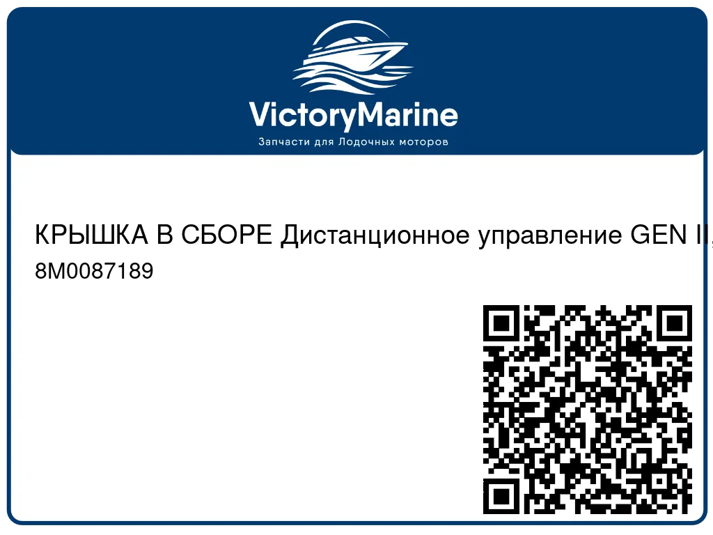 КРЫШКА В СБОРЕ Дистанционное управление GEN II, сдвоенное, без дифферента Mercury 8M0087189
