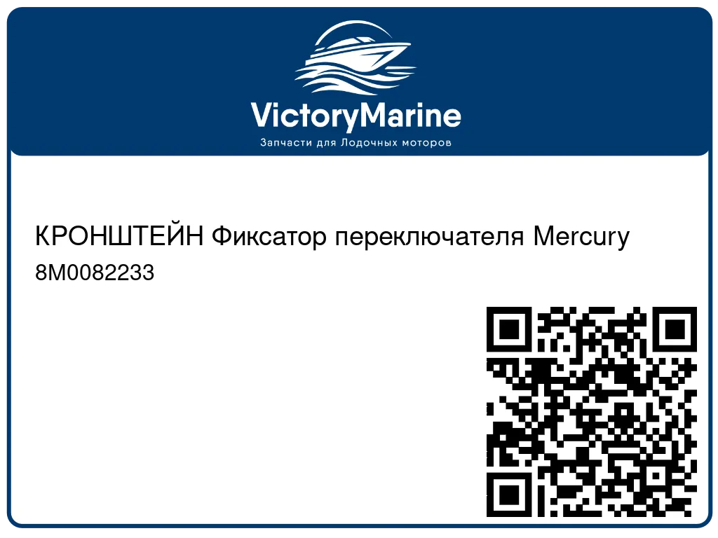 КРОНШТЕЙН Фиксатор переключателя Mercury 8M0082233