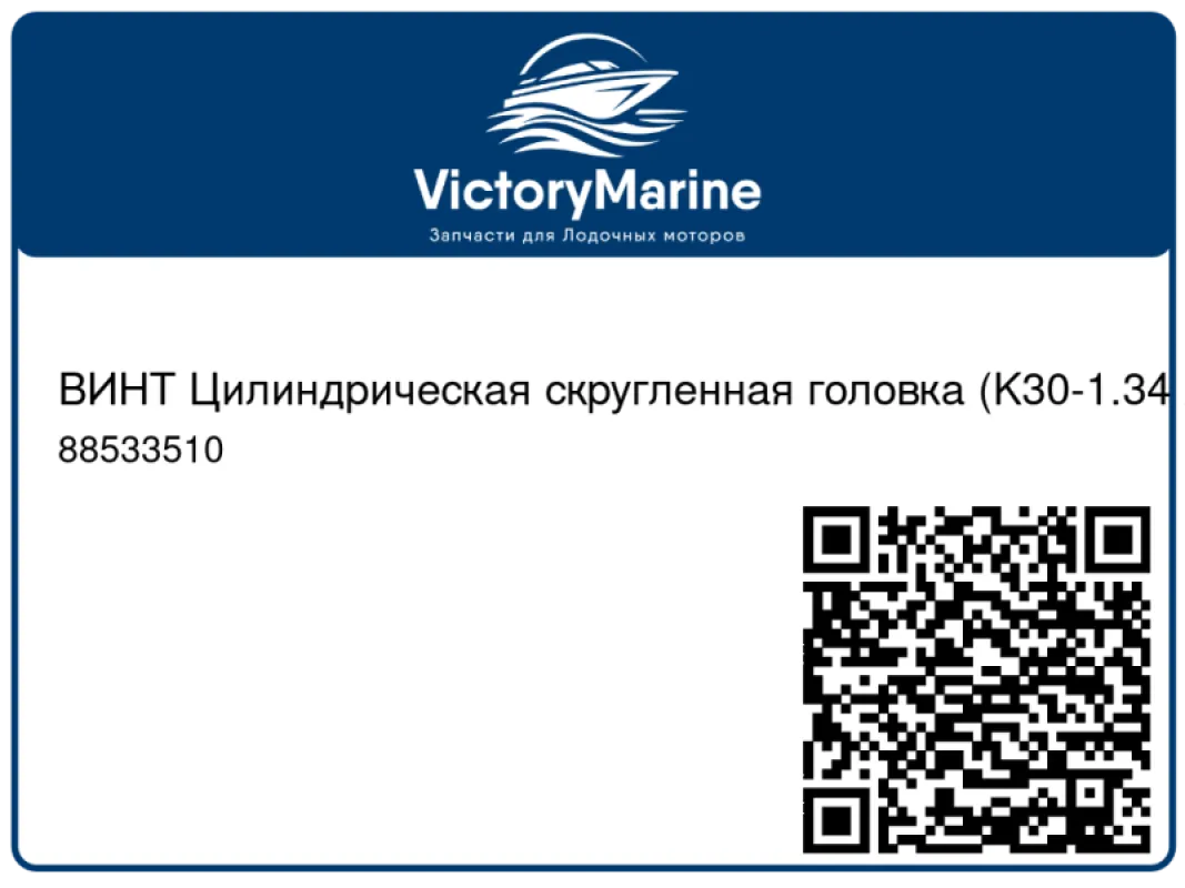 ВИНТ Цилиндрическая скругленная головка (K30-1.34 x 10 мм) Mercury