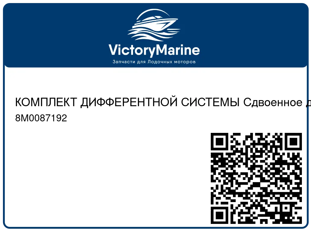 КОМПЛЕКТ ДИФФЕРЕНТНОЙ СИСТЕМЫ Сдвоенное дистанционное управление Mercury 8M0087192