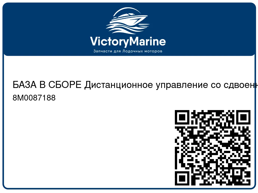 БАЗА В СБОРЕ Дистанционное управление со сдвоенной консолью Mercury 8M0087188