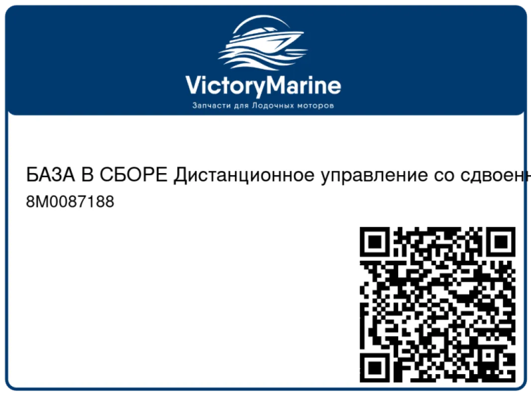 БАЗА В СБОРЕ Дистанционное управление со сдвоенной консолью Mercury