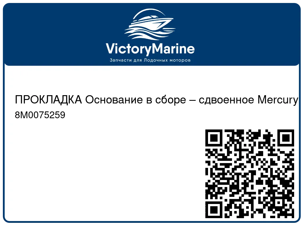 ПРОКЛАДКА Основание в сборе – сдвоенное Mercury 8M0075259