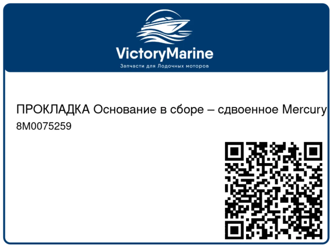 ПРОКЛАДКА Основание в сборе – сдвоенное Mercury