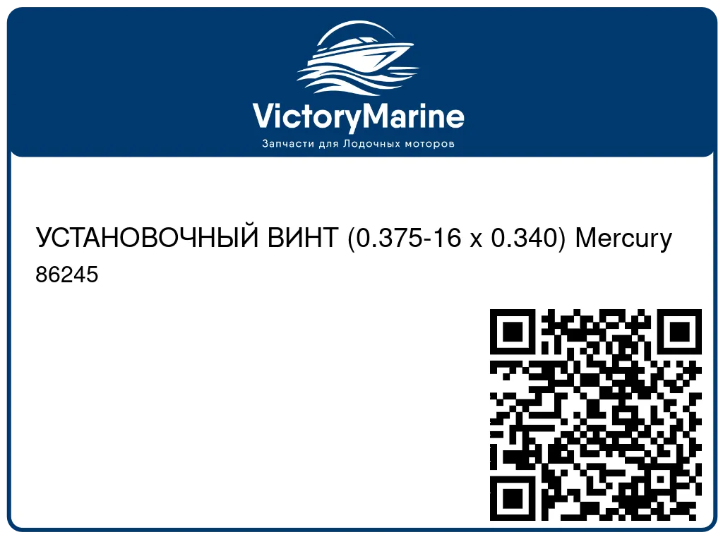 УСТАНОВОЧНЫЙ ВИНТ (0.375-16 x 0.340) Mercury 86245
