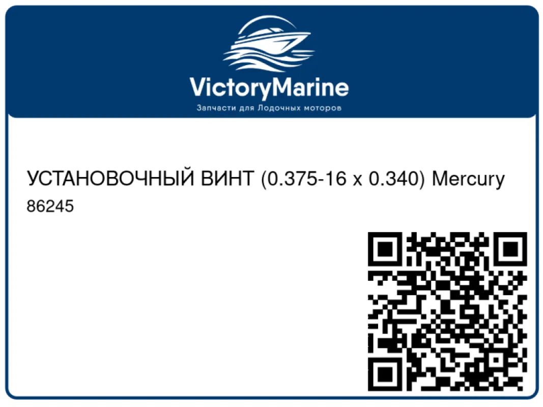 УСТАНОВОЧНЫЙ ВИНТ (0.375-16 x 0.340) Mercury