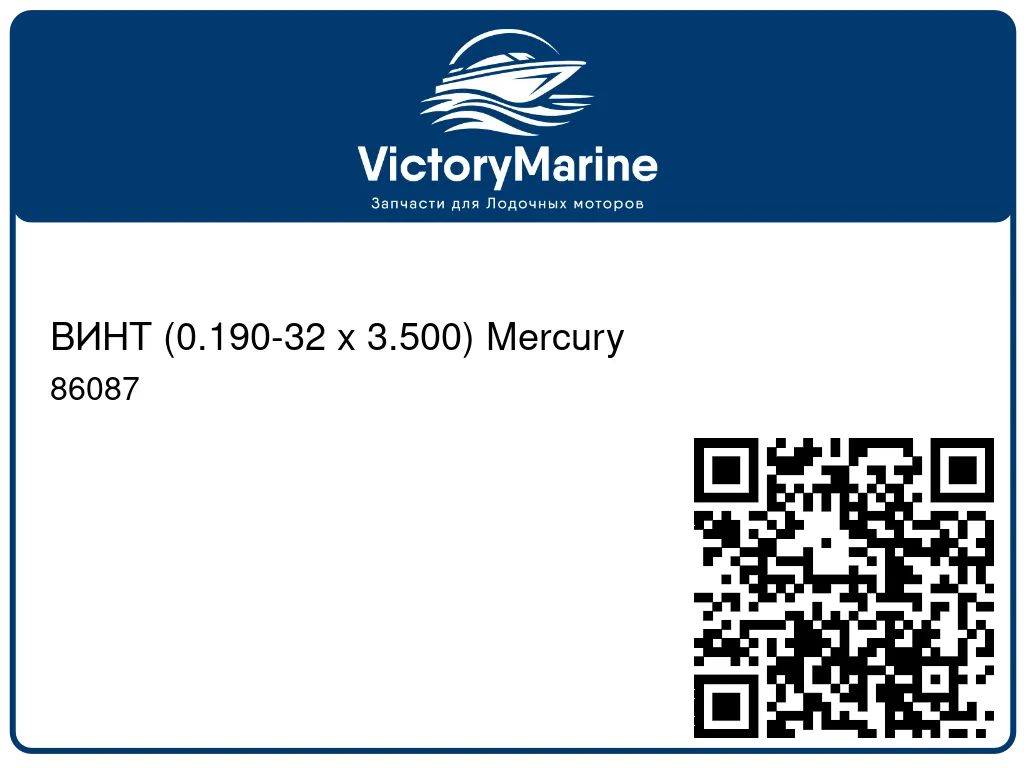 ВИНТ (0.190-32 x 3.500) Mercury 86087