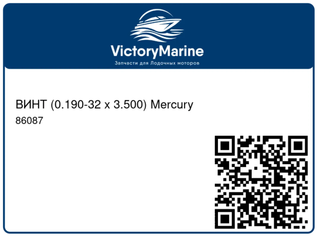 ВИНТ (0.190-32 x 3.500) Mercury