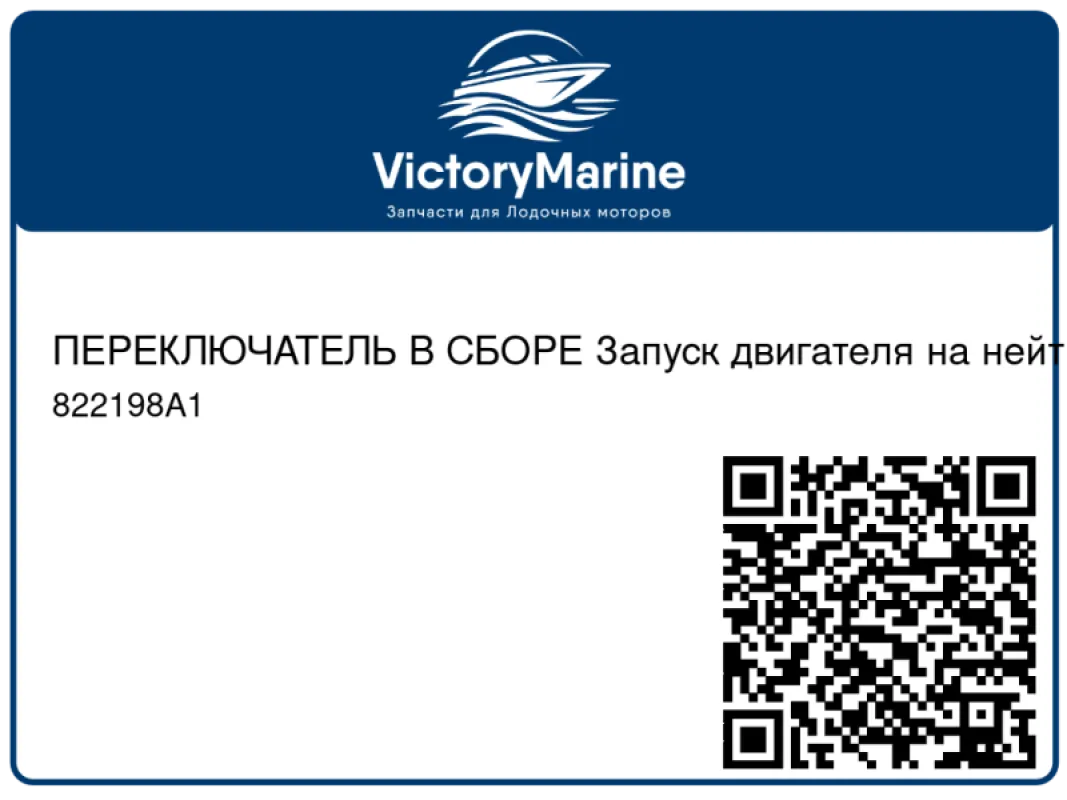 ПЕРЕКЛЮЧАТЕЛЬ В СБОРЕ Запуск двигателя на нейтрали Mercury