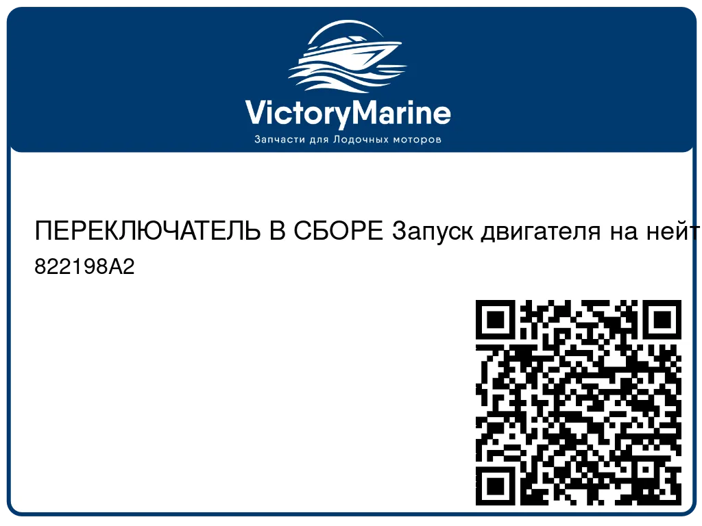 ПЕРЕКЛЮЧАТЕЛЬ В СБОРЕ Запуск двигателя на нейтрали Mercury 822198A2