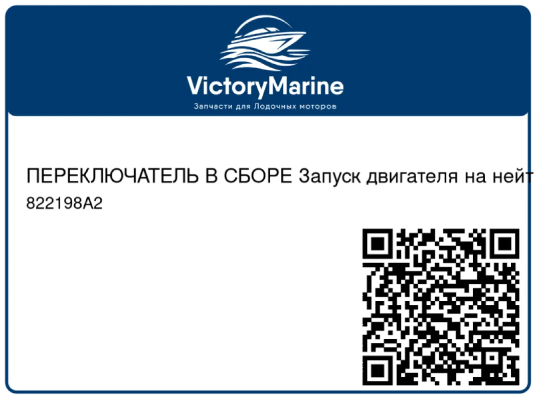 ПЕРЕКЛЮЧАТЕЛЬ В СБОРЕ Запуск двигателя на нейтрали Mercury