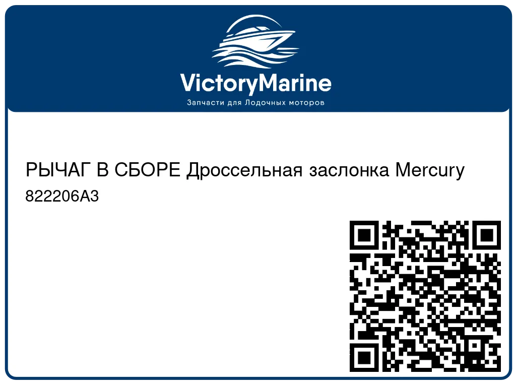 РЫЧАГ В СБОРЕ Дроссельная заслонка Mercury 822206A3