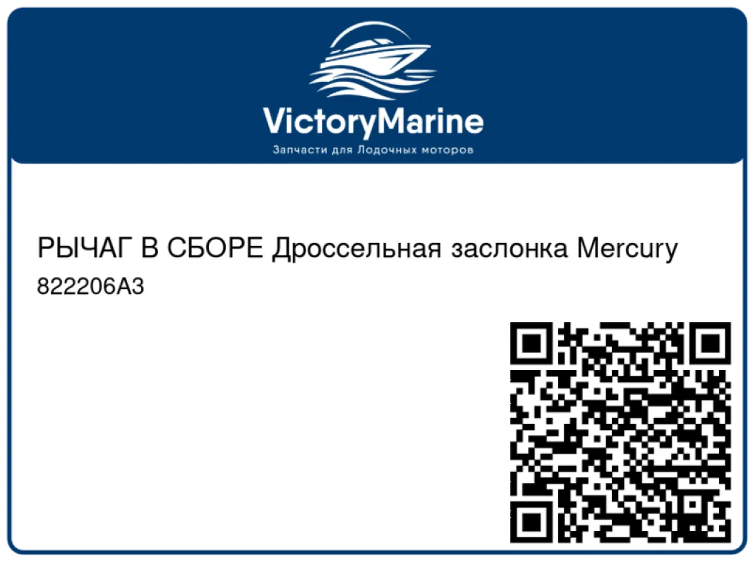 РЫЧАГ В СБОРЕ Дроссельная заслонка Mercury