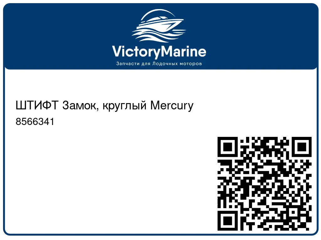 ШТИФТ Замок, круглый Mercury 8566341