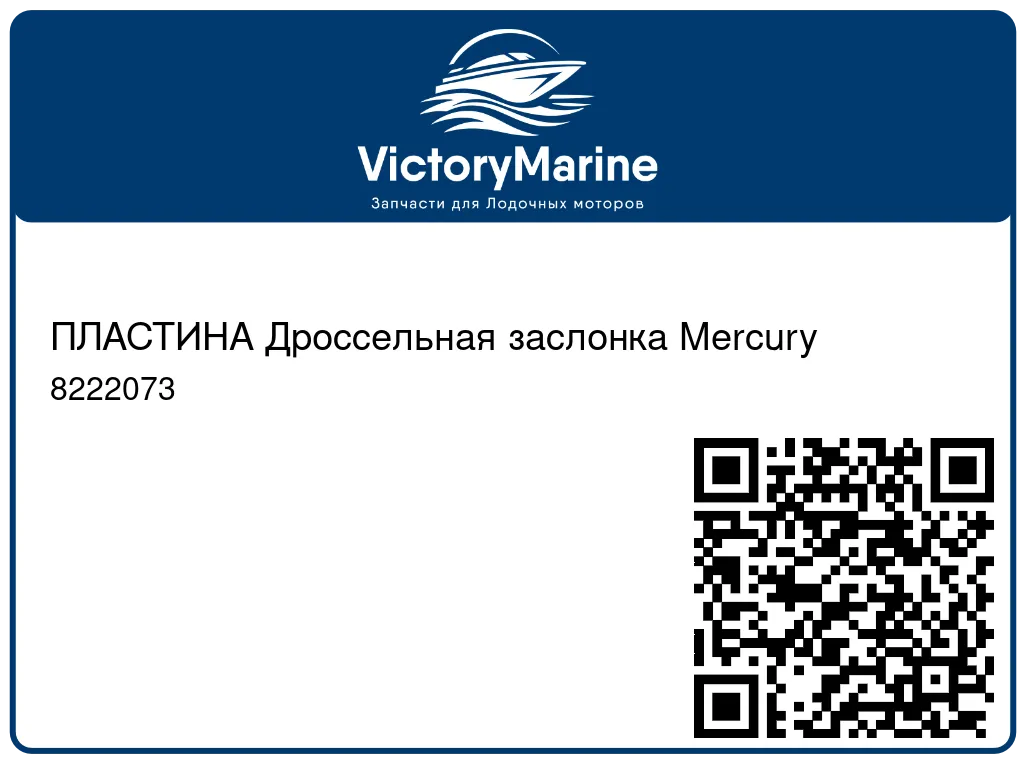 ПЛАСТИНА Дроссельная заслонка Mercury 8222073