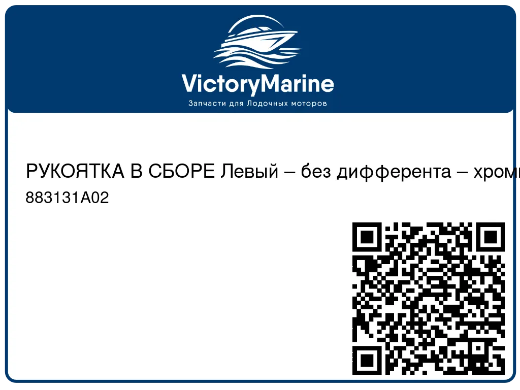 РУКОЯТКА В СБОРЕ Левый – без дифферента – хромированный Mercury 883131A02