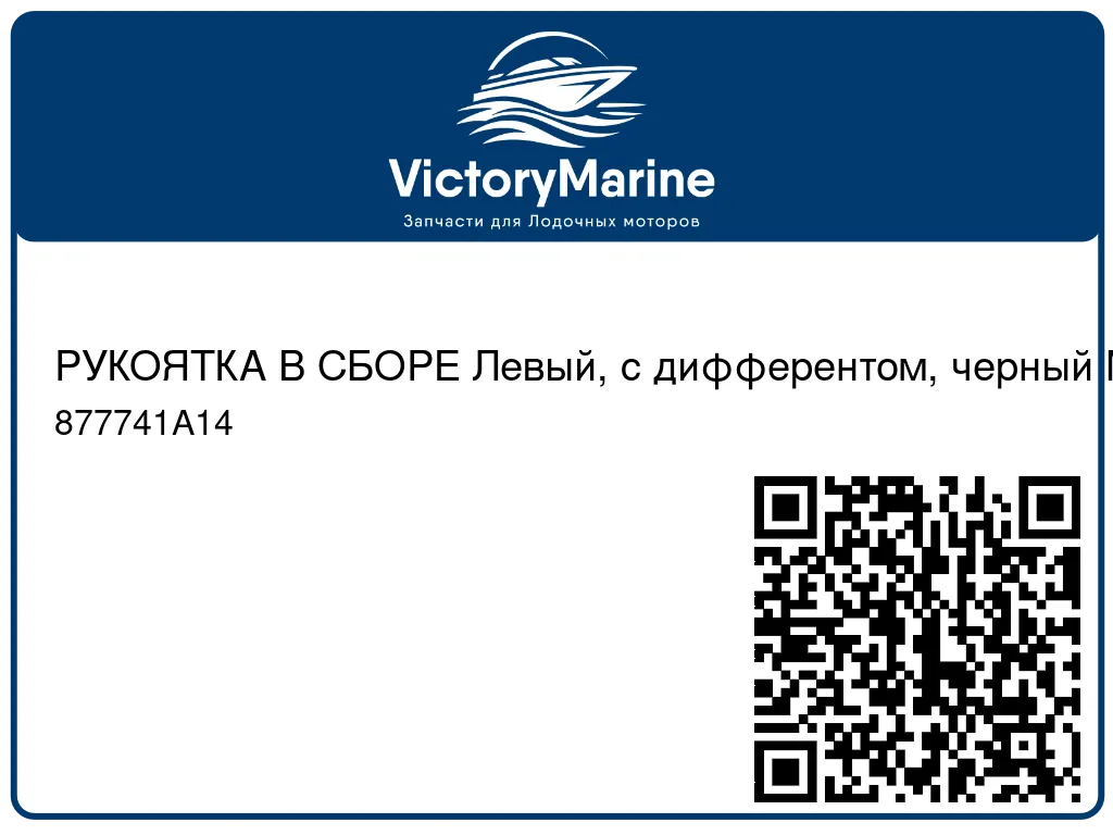 РУКОЯТКА В СБОРЕ Левый, с дифферентом, черный Mercury 877741A14