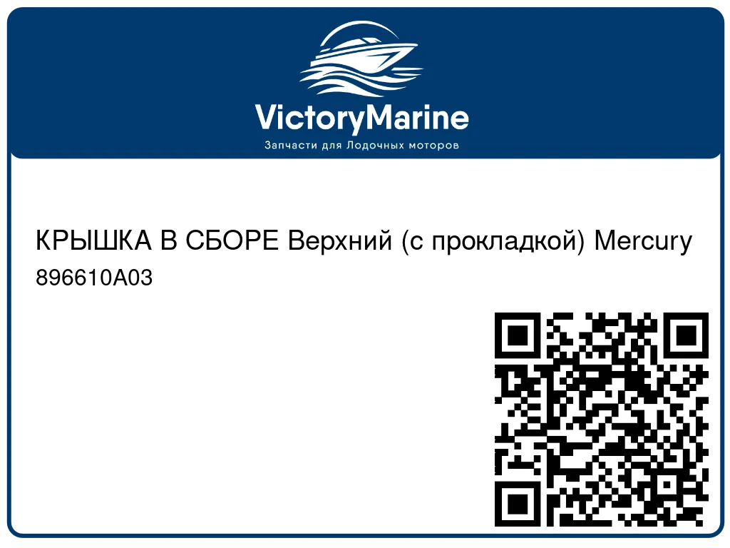 КРЫШКА В СБОРЕ Верхний (с прокладкой) Mercury 896610A03