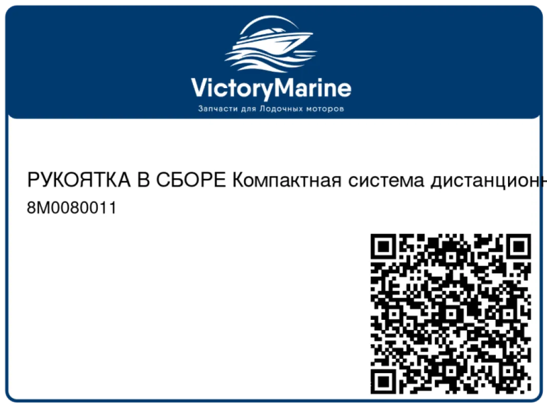 РУКОЯТКА В СБОРЕ Компактная система дистанционного управления (ERC) без дифферента (черная/хромированная) Mercury