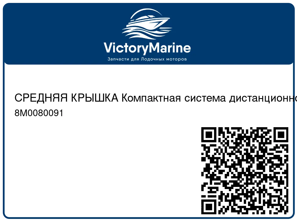 СРЕДНЯЯ КРЫШКА Компактная система дистанционного управления (ERC) Mercury 8M0080091