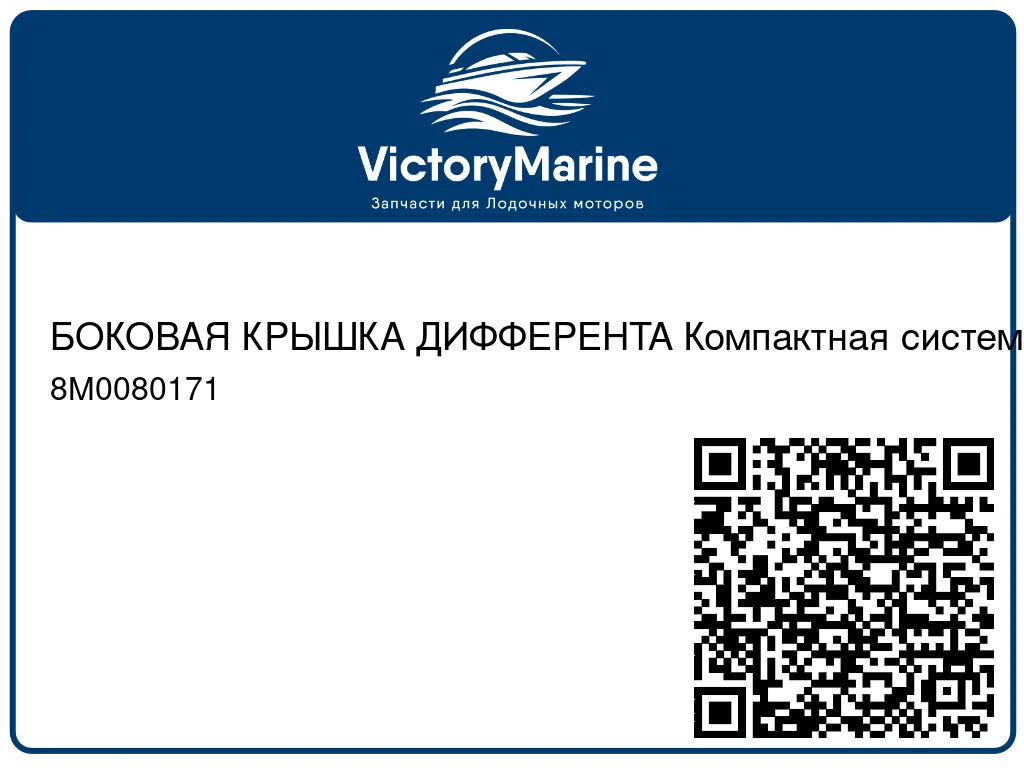БОКОВАЯ КРЫШКА ДИФФЕРЕНТА Компактная система дистанционного управления (ERC), ПРАВ. Б. Mercury 8M0080171
