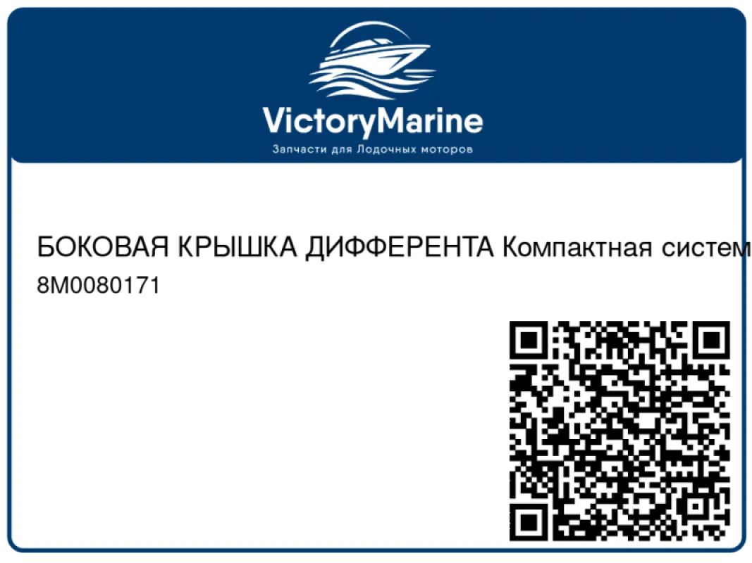 БОКОВАЯ КРЫШКА ДИФФЕРЕНТА Компактная система дистанционного управления (ERC), ПРАВ. Б. Mercury