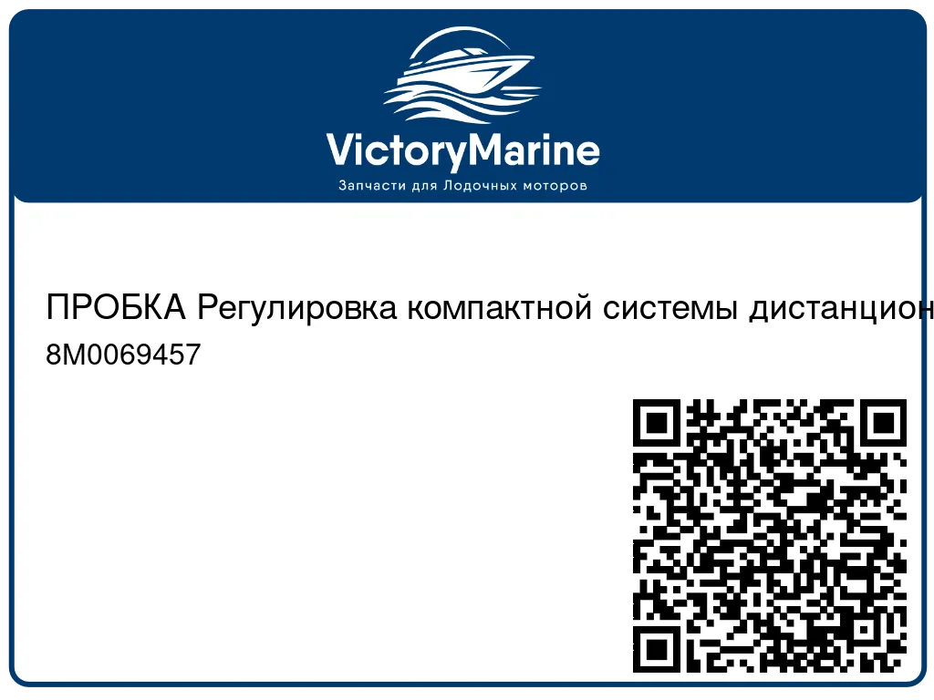 ПРОБКА Регулировка компактной системы дистанционного управления (ERC) Mercury 8M0069457