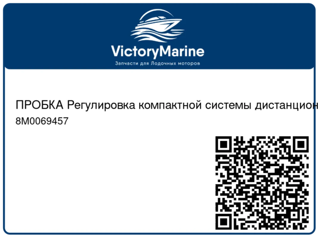 ПРОБКА Регулировка компактной системы дистанционного управления (ERC) Mercury