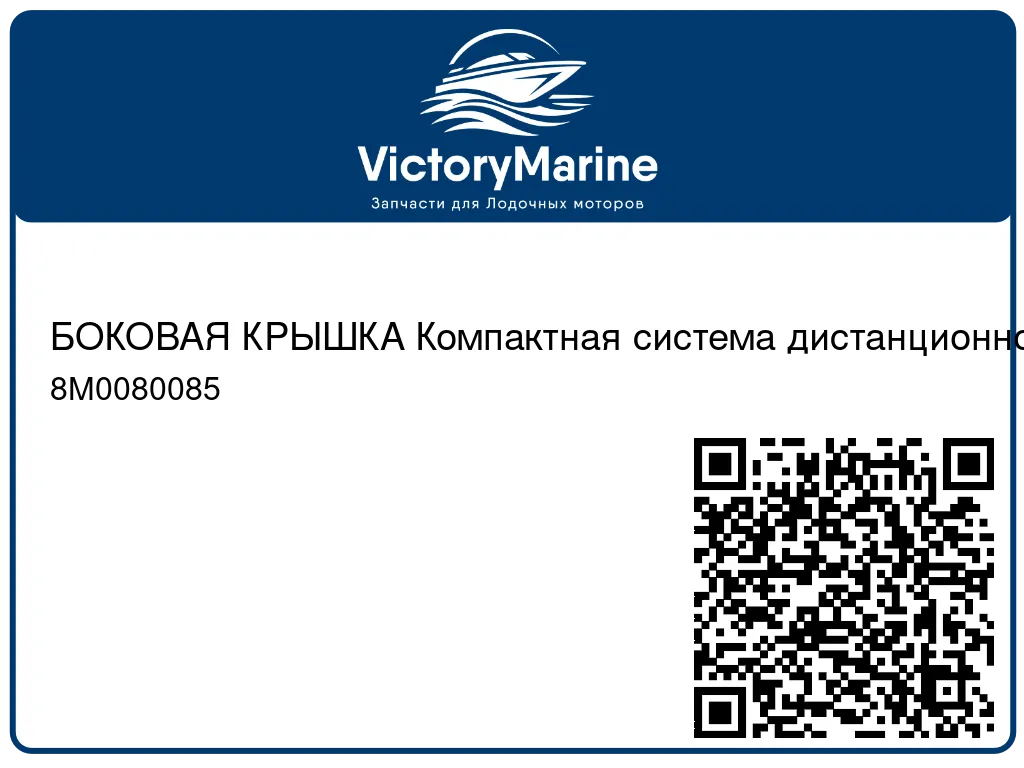 БОКОВАЯ КРЫШКА Компактная система дистанционного управления (ERC) (черная) Mercury 8M0080085