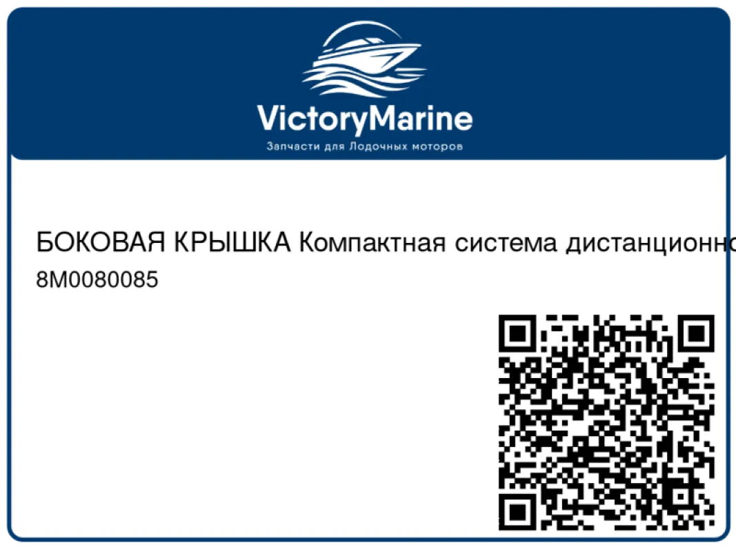 БОКОВАЯ КРЫШКА Компактная система дистанционного управления (ERC) (черная) Mercury