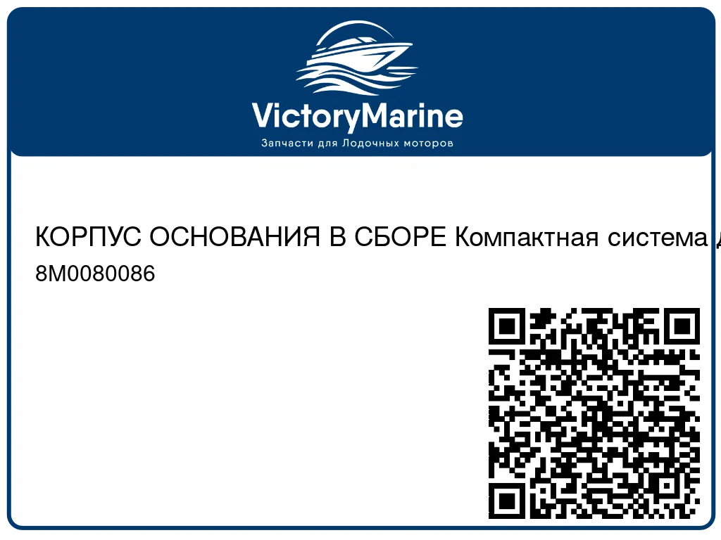 КОРПУС ОСНОВАНИЯ В СБОРЕ Компактная система дистанционного управления (ERC) Mercury 8M0080086
