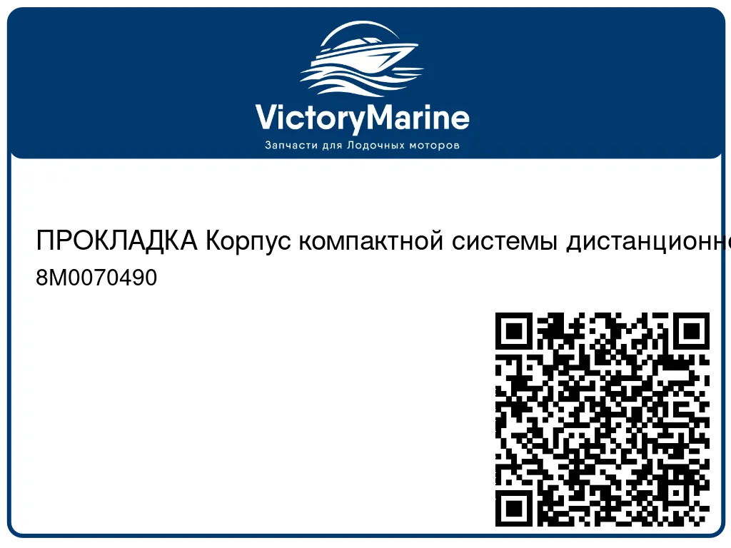 ПРОКЛАДКА Корпус компактной системы дистанционного управления (ERC) Mercury 8M0070490