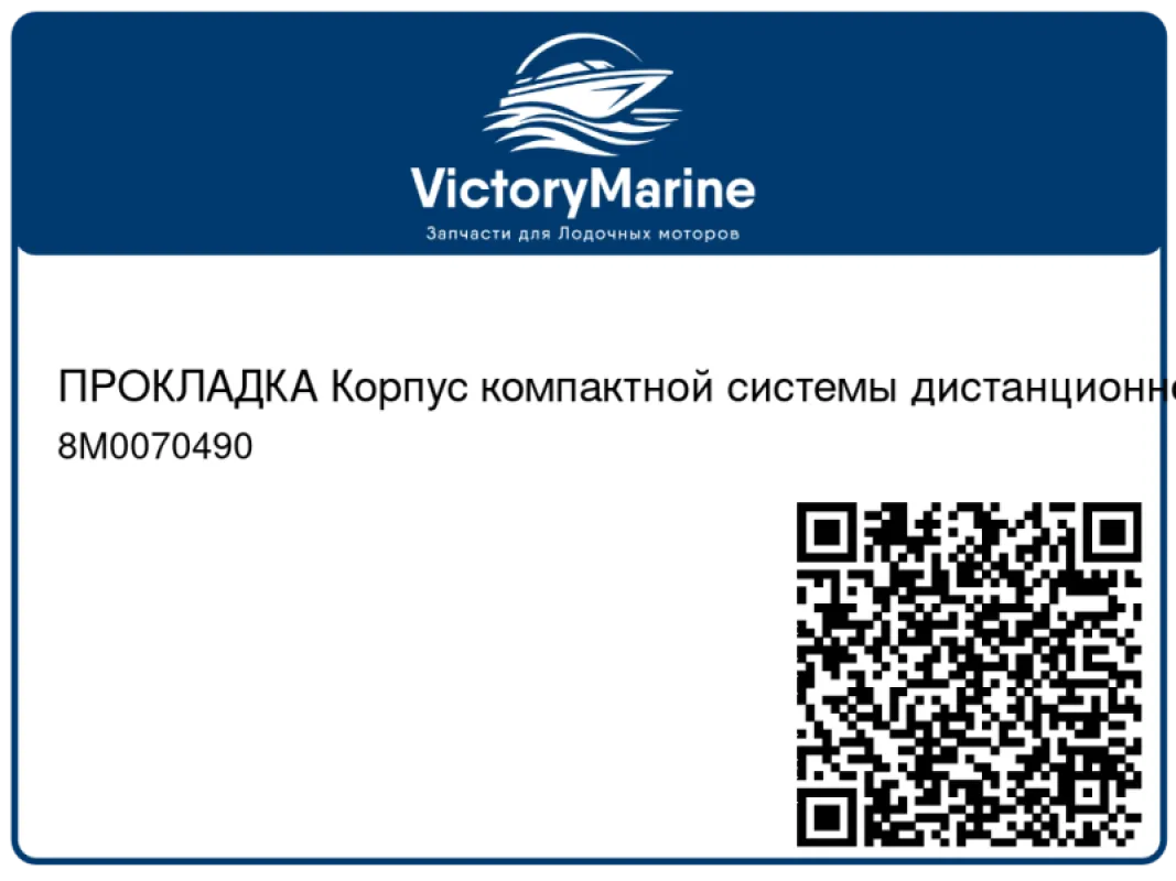 ПРОКЛАДКА Корпус компактной системы дистанционного управления (ERC) Mercury