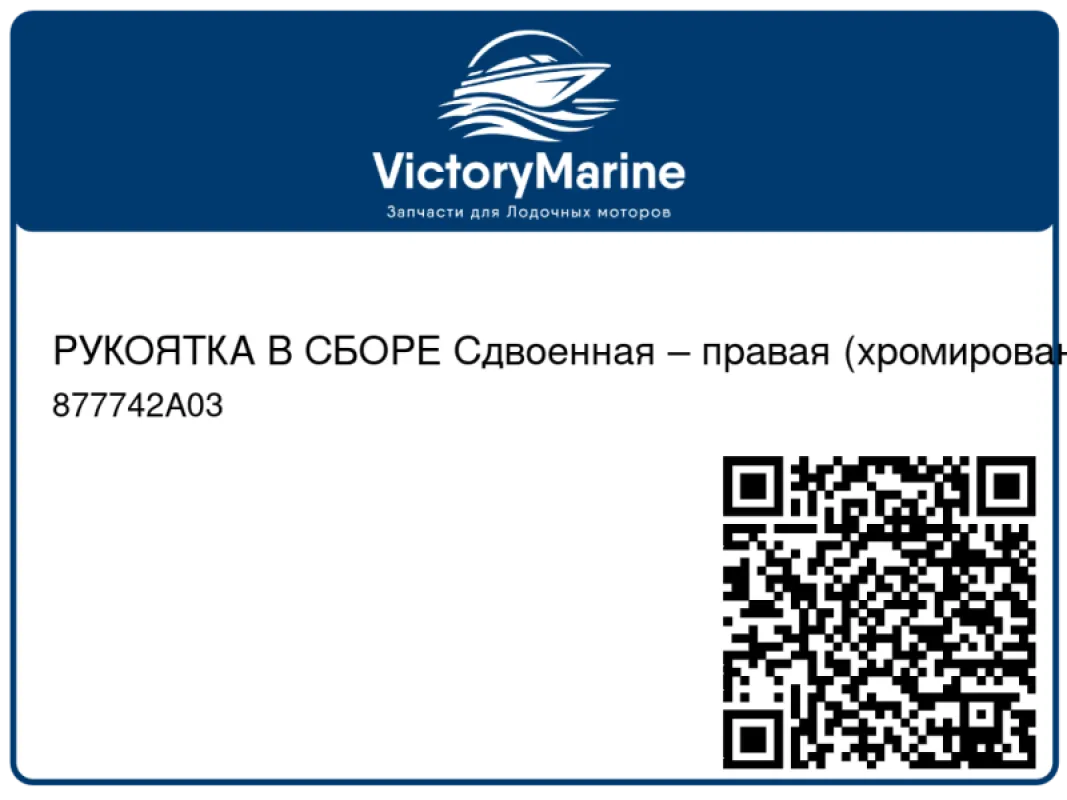 РУКОЯТКА В СБОРЕ Сдвоенная – правая (хромированная) Mercury